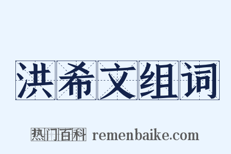 洪希文组词是什么意思的图片